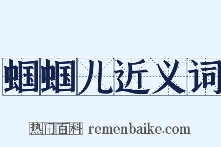 蝈蝈儿近义词是什么意思的图片